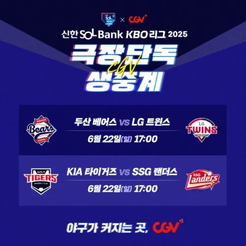 CGV 야구 생중계