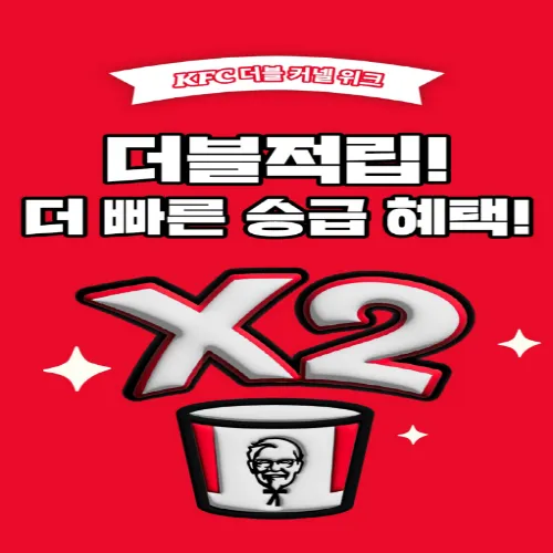 KFC 더블 커넬 위크