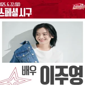 배우 이주영, SSG 랜더스 홈경기서 생애 첫 시구 도전