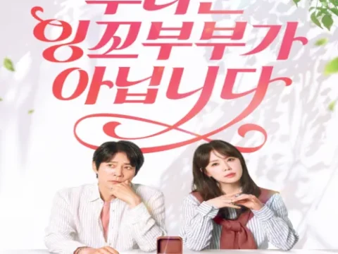 우리는 잉꼬부부가 아닙니다