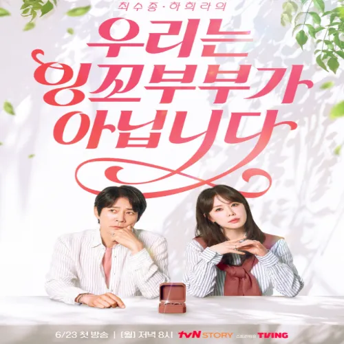 우리는 잉꼬부부가 아닙니다