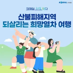 안동·하동 등 산불피해지역 열차 50% 할인