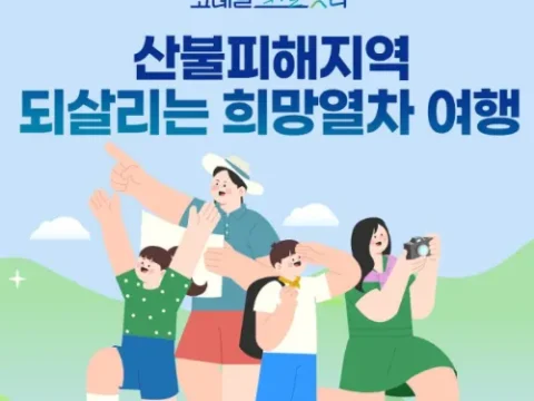 산불피해지역 열차 할인