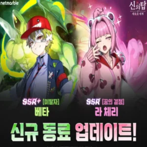 신의 탑: 새로운 세계, 신규 동료 베타·라 체리 추가