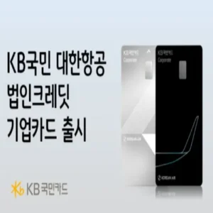 KB국민카드, 대한항공과 손잡고 ‘법인크레딧 기업카드’ 출시