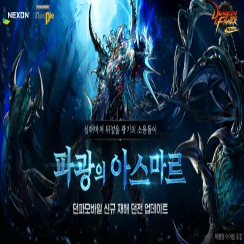 던전앤파이터 모바일 재해 던전