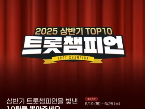 2025 트롯챔피언 상반기 TOP10