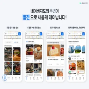 네이버 지도앱 ‘발견’ 탭 도입… 전국 핫플레이스 한눈에