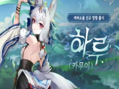 에버소울 하루
