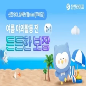 신한라이프, 여름철 맞춤 ‘상해보험mini’ 가입 이벤트 진행