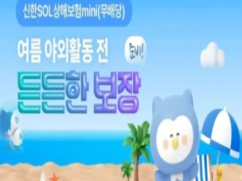 신한SOL상해보험mini
