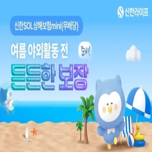 신한SOL상해보험mini