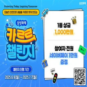 삼성화재 ‘카르르 챌린지’, 10일 만에 조회수 400만 돌파