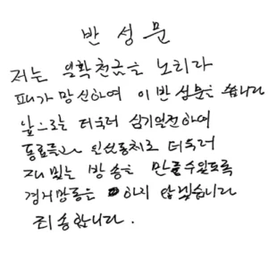 유재석, 런닝맨 벌칙 반성문 공개에 폭소