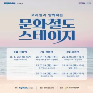 코레일, ‘문화철도 스테이지’ 음악회 8월까지 연다