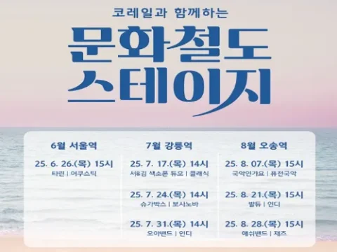 코레일 문화철도 스테이지