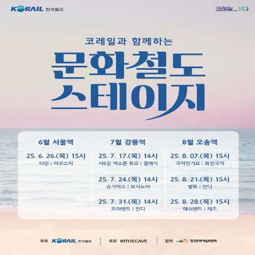 코레일 문화철도 스테이지