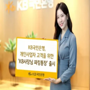 개인사업자 맞춤 ‘KB사장님 파킹통장’ 출시… 하루만 맡겨도 연 2% 금리
