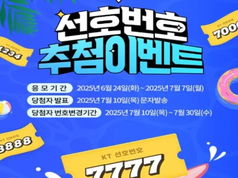 KT 선호번호 추첨