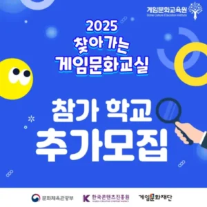 게임문화재단, ‘2025 게임문화교실’ 참가 학교 추가 모집… 7월 31일까지 접수