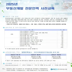 한국부동산원, 2025년 부동산개발 전문인력 2차 교육생 모집