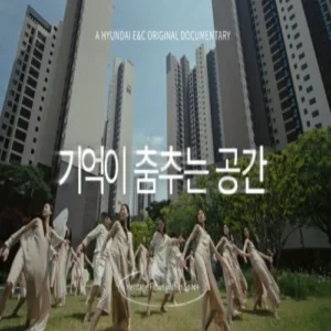 현대건설 디에이치, 론칭 10주년 기념 브랜드 영상 공개