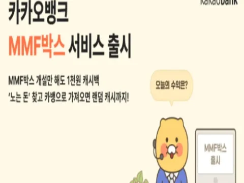 카카오뱅크 MMF박스