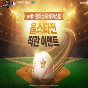 위메이드 ‘판타스틱 베이스볼’ 올스타 이벤트 진행