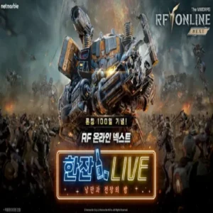 넷마블 ‘RF 온라인 넥스트’ 100일 기념 라이브 방송 예고