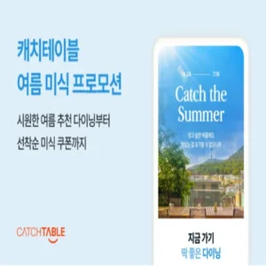캐치테이블, 여름 미식 기획전 ‘캐치 더 썸머’ 시작