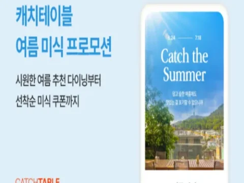 캐치테이블 여름 프로모션