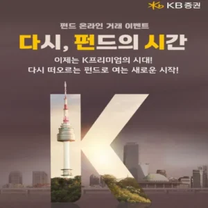 KB증권, 펀드 온라인 거래 이벤트 실시… 최대 10만원 혜택