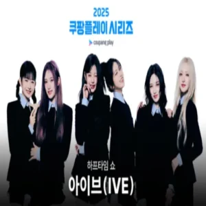 아이브, 쿠팡플레이 시리즈 하프타임 쇼 출격… 수원월드컵경기장 달군다