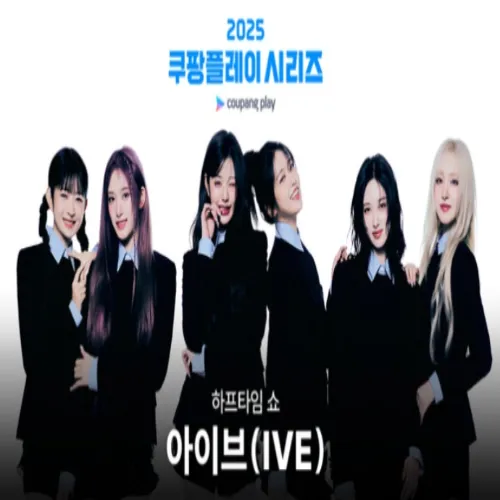 아이브 쿠팡플레이 시리즈