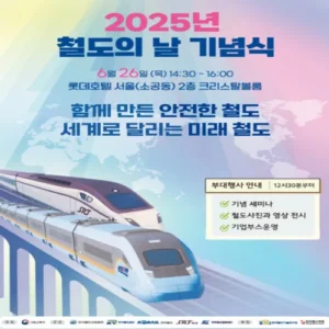 2025 철도의 날 기념식 개최… K-철도 세계화 다짐