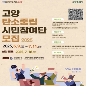 고양시, 탄소중립 시민참여단 15명 모집… 기후위기 대응 박차