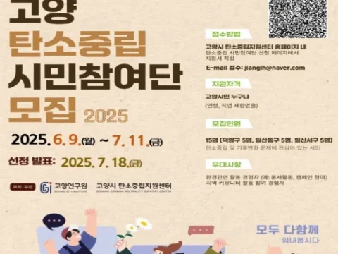 고양시 탄소중립 시민참여단
