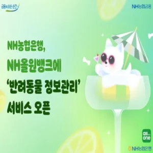 NH농협은행, 올원뱅크에 반려동물 정보관리 기능 도입
