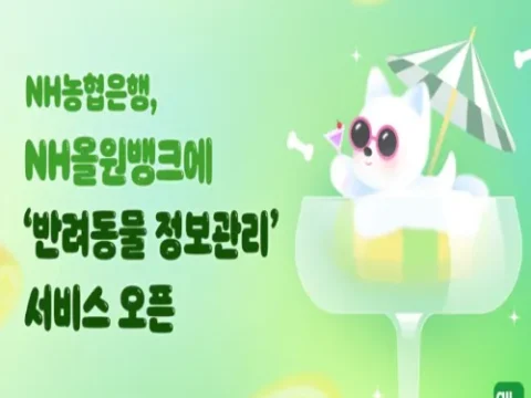 NH올원뱅크 반려동물 정보관리