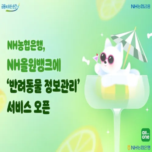 NH올원뱅크 반려동물 정보관리