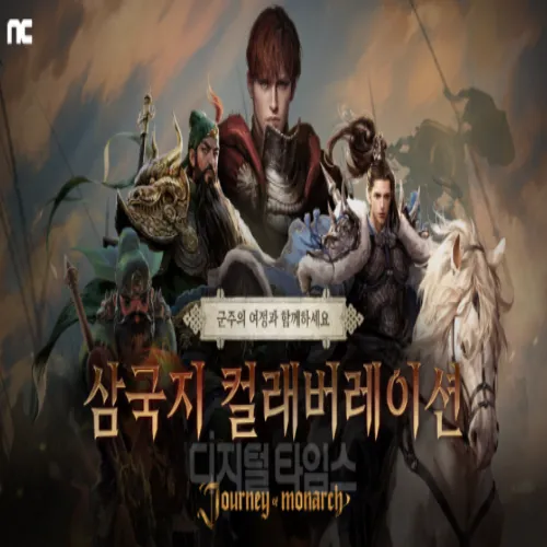 저니 오브 모나크 삼국지