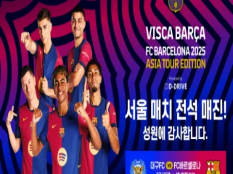 바르셀로나 내한 전석 매진