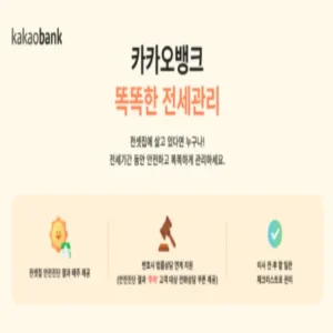 카카오뱅크 ‘전세관리’ 10만명 돌파… 법률 상담도 연계
