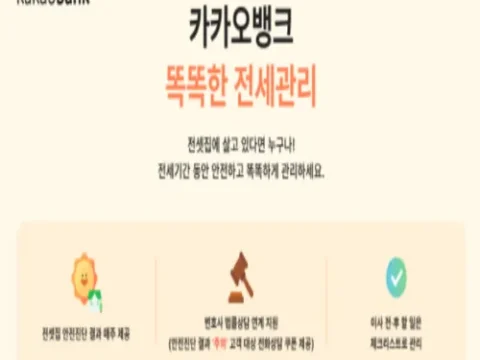 카카오뱅크 전세관리