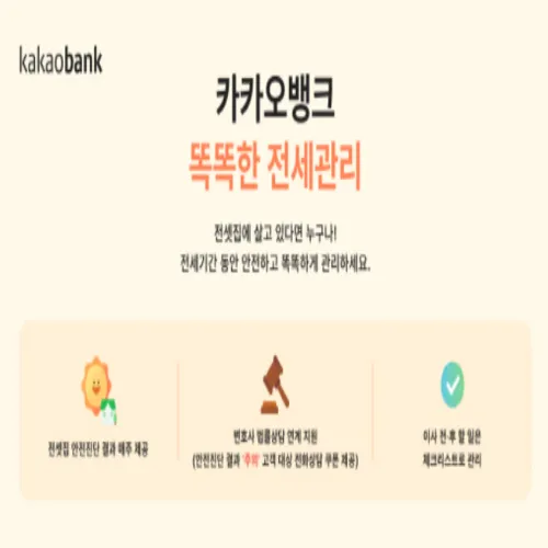 카카오뱅크 전세관리