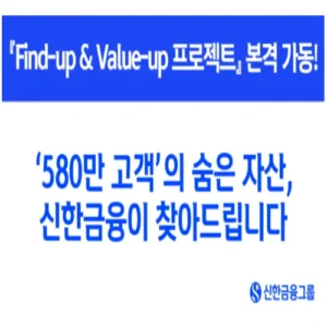 신한금융, 숨은 자산 찾아주는 ‘파인드업 밸류업’ 프로젝트 개시