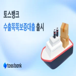 토스뱅크, 수출 개인사업자 전용 ‘수출똑똑보증대출’ 출시
