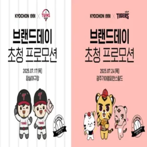 교촌치킨, LG·KIA전 브랜드데이 관람 이벤트
