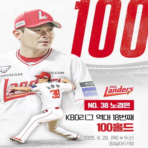 노경은 100홀드