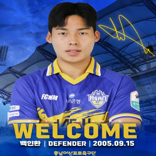 충남아산FC 백인환